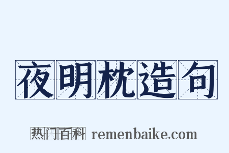 夜明枕造句是什么意思的图片